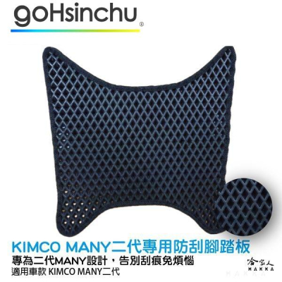 KIMCO 光陽 MANY 二代 防刮腳踏板 機車墊 機車腳踏墊 腳踏板 踏墊 腳踏墊 置物墊 防滑墊 防滑 哈家人