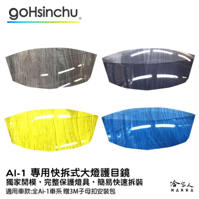Ai-1 專用 大燈護罩 送子母扣安裝包 快拆 大燈護目鏡 大燈保護罩 護片 台灣製造 哈家人
