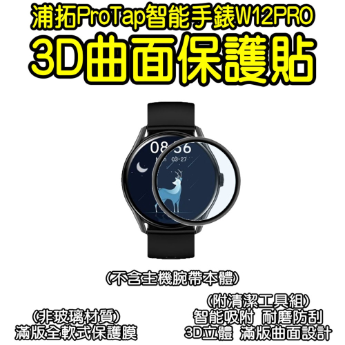 ProTap浦拓W12PRO智能手錶螢幕保護貼 3D 曲面 軟膜 滿版 貼膜 手錶保護膜
