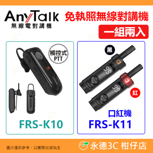 Anytalk FRS-K10 FRS-K11 免執照無線對講機 公司貨 耳掛式 觸控式PTT 口紅機 typeC 輕巧
