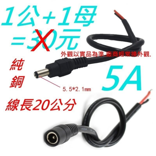 【現貨】黑色防水純銅DC公頭+DC母頭電源線@加粗0.75平@純銅公母5.5*2.1m 就是這個光玩美推薦監視器