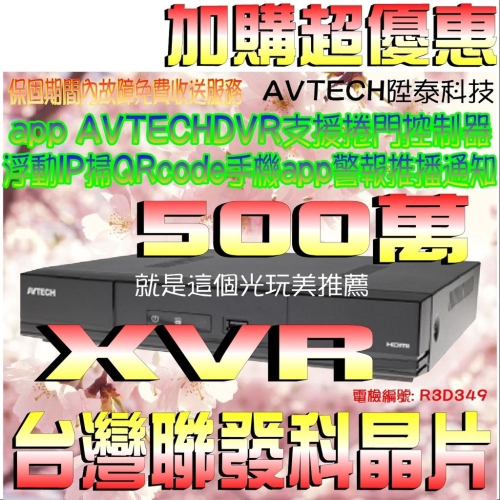 【警報推播】4路8路500萬H265台灣陞泰AVTECHDVR(支援捲門控制器) XVR 就是這個光玩美推薦監視器