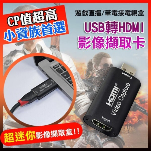出清特價《USB轉HDMI影像擷取卡 4K讀取》擷取盒 採集盒 採集器 采集器 採集卡 直播盒 實況擷取盒【飛兒】