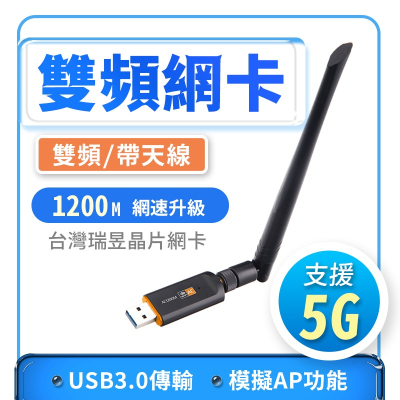 5G 雙頻 1200M 高增益天線 台灣瑞昱 迷你網卡 USB 無線網卡 WIFI 無線AP