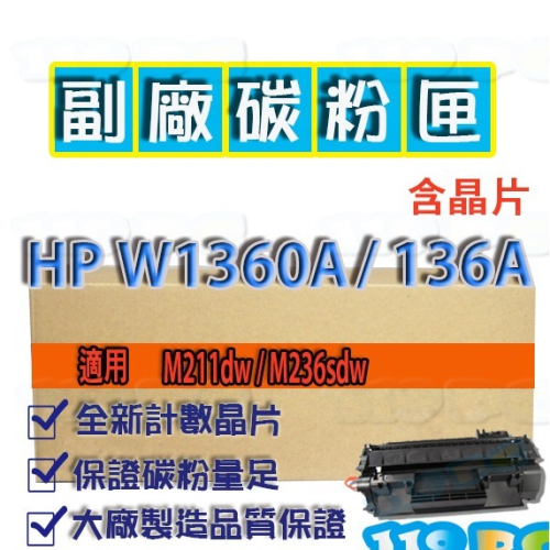 HP W1360A 136A 含晶片 M211dw/M236sdw 碳粉匣 相容副廠匣