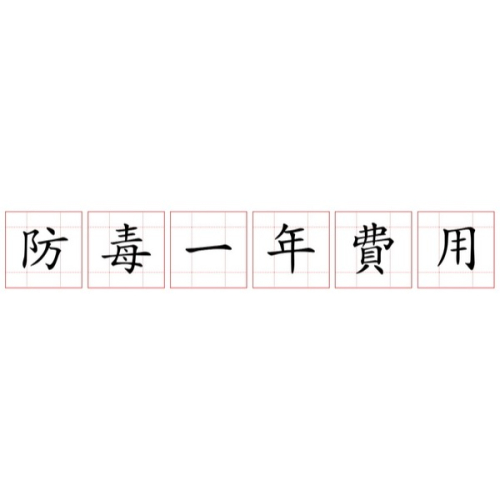 防毒費用一年