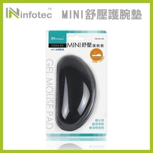 《infotec MINI舒壓護腕墊 INF-MA-104》矽膠護腕滑鼠墊 手腕保護墊 電腦滑鼠護腕 (A) 【飛兒19