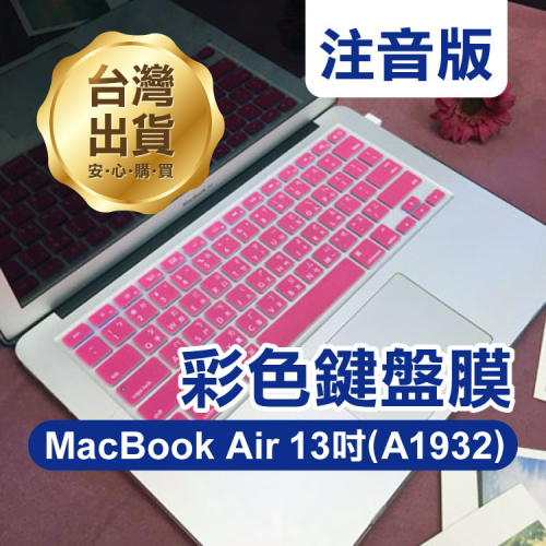 注音版 彩色鍵盤膜 2018 MacBook Air 13吋 (A1932)【飛兒】