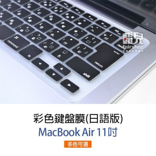 【飛兒】彩色鍵盤膜 日語版 MacBook Air 11 吋 日版規格 日文字 日文印刷 43-1
