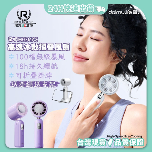 ?【黛姆 daimulife】High-Speed Ice-Cooling 手持風扇 M03 Max? 夏日降溫必備