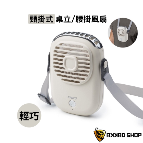 RASTO RK13 隨身型頸掛式充電風扇 BSMI合格