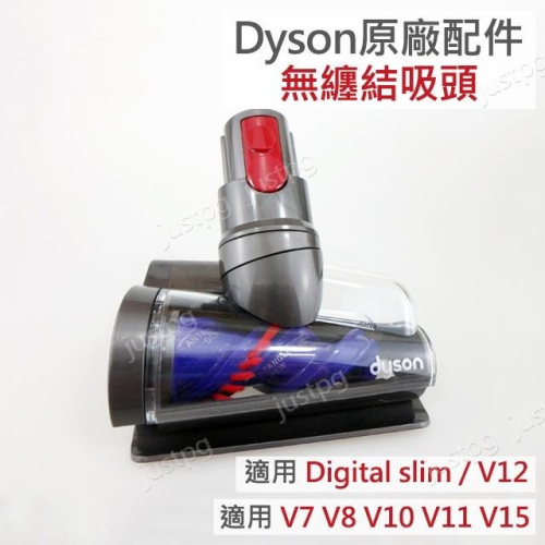 【Dyson】戴森原廠配件 digital slim V7V8 V10 V11 V12V15 無纏結錐形電動吸頭 防纏繞