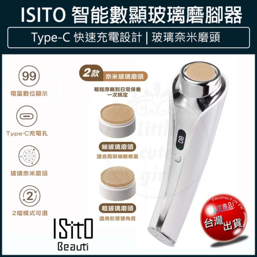 【快速出貨】ISITO 智能數顯玻璃磨腳器 IS-25D02W 電動磨腳器 磨腳機 磨皮機 磨足機 去腳皮機