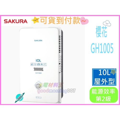☆水電材料王☆ 公司貨 附發票原廠保固 櫻花 屋外型 瓦斯熱水器 GH1005 GH-1005 10公升