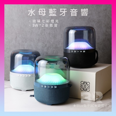 【Blue兔子】?12H出貨?重低音藍芽音響 水母喇叭 音響喇叭 TWS串聯 交換禮物 情人節禮物 生日禮物