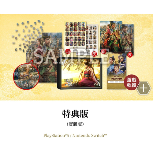 SONY 索尼 PS5 / NS 三國志 8 Remake 威力加強版 中文特典版
