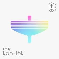 黃琦茵 Emily Huang __干樂 **全新**CD