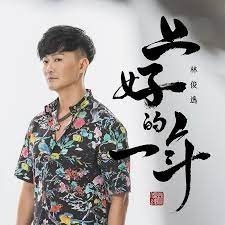 林俊逸 __上好的一年 **全新**CD