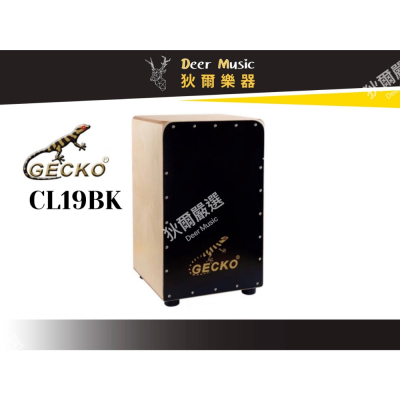 【狄爾嚴選】GECKO 木箱鼓 CL19BK 黑木拍面 吉他鋼弦響條 可調音 CAJON 壁虎牌 箱子鼓 樂器