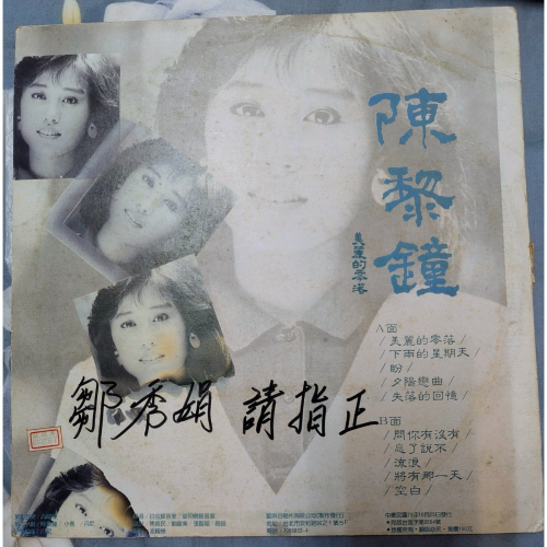 黑膠唱片 陳黎鐘 美麗的零落