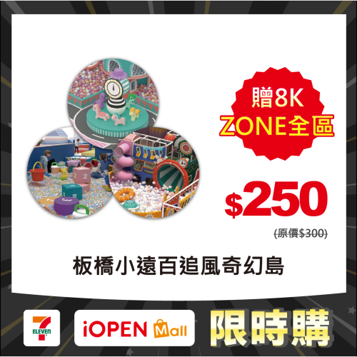 【限時購】板橋小遠百追風奇幻島 花語森林 贈8K ZONE全區通用【2張/組，4張/組】