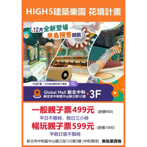 可雅【中和HIGH5建築樂園?花境計畫假日不限時】板橋，新莊，中壢可面交，購買前請加官賴:@iop99000詢問