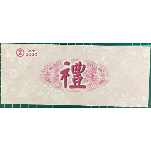 遠東 sogo 禮券 禮卷
