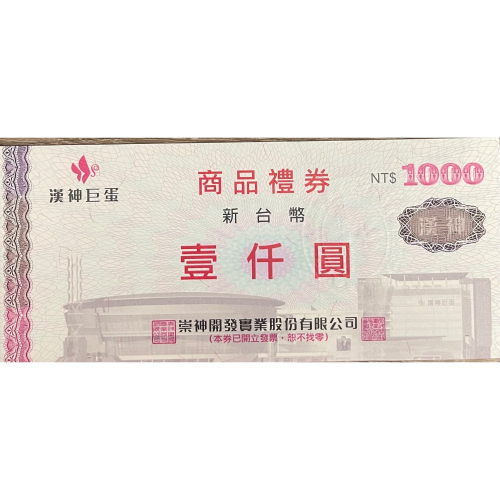 漢神 商品禮券