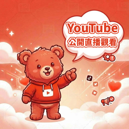 〔 Youtube 公開版 〕 Youtube 直播觀看 丨 YouTube Live Stream Views 直播