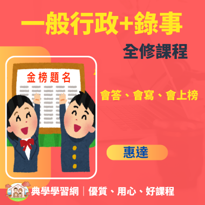 「初等一般行政+司法五等錄事」全修課程 典學學習網 惠達公職系列 讓你會答、會寫、會上榜 ！