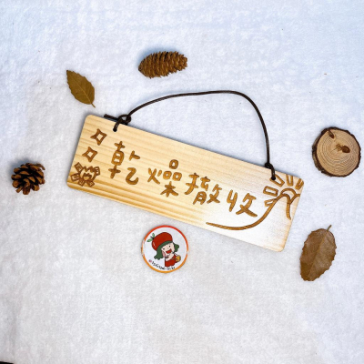 ［菜菜客製化］客製化乾燥撤收 露營門牌 露營掛牌 露營門牌 露營 露營掛牌客製 露營必備 雷雕 客製化露營 乾燥撤收