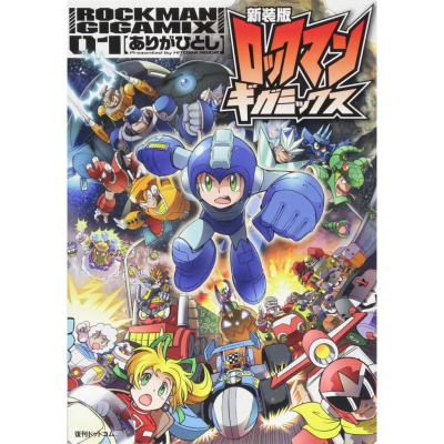[代訂] 新裝版洛克人GIGAMIX 1-3(日文漫畫)