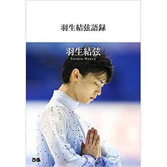 [代訂]賣場 羽生結弦語錄(日文書)9784835628486