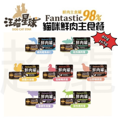 【Blue Cat】汪喵星球 無膠鮮肉主食罐 Fantastic98% 主食罐 無膠 貓罐頭 貓主食 飼料