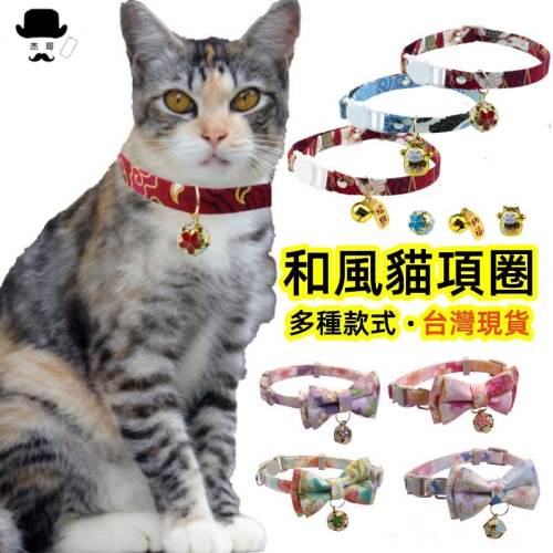 貓項圈?平價現貨?貓咪項圈 好可愛寵物項圈 狗項圈 小型犬項圈 寵物項圈 小狗項圈 和風項圈
