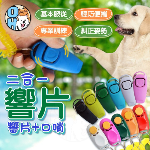 【秒發?訓犬必備】寵物訓練響片 訓練響片 訓練器 訓犬哨 寵物訓練 基本訓練 定點廁所 喵星人 寵物玩具 狗狗貓咪訓練