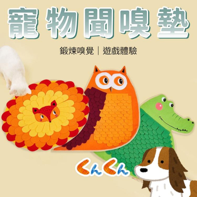 寵物 狗狗 貓咪 聞嗅墊 嗅食墊 藏食墊 覓食墊 遊戲墊 零食墊 毛毯 訓練毯 消耗精力 解壓 慢食 益智 玩具 可機洗