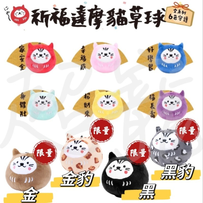 【Blue Cat】HitoCat 吉豆貓 祈福達摩貓草球 貓草玩具 貓草包 寵物玩具 貓玩具 紓壓 貓草 貓草