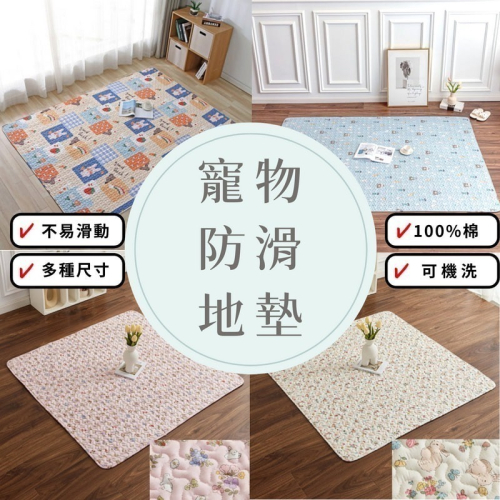 『現貨』兔子地墊 寵物地墊 放風墊 防滑棉質地墊 寵物布墊 狗狗地墊 兔子墊 兔用地墊 兔子用品 兔 放風 地墊