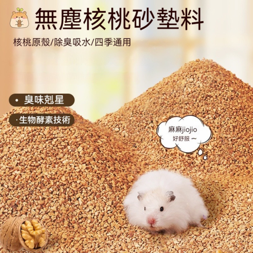?隔日到貨 倉鼠核桃砂 倉鼠墊料 核桃砂 核桃沙 核桃砂墊料 倉鼠核桃沙 除臭核桃沙 核桃沙墊料 倉鼠除臭 倉鼠用品