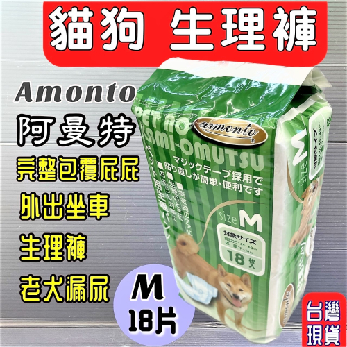 ★JIA★【AM寵物尿褲生理褲 M號18入】寵物 老犬 漏尿 母狗 生理期 外出坐車 ARMONTO 阿曼特