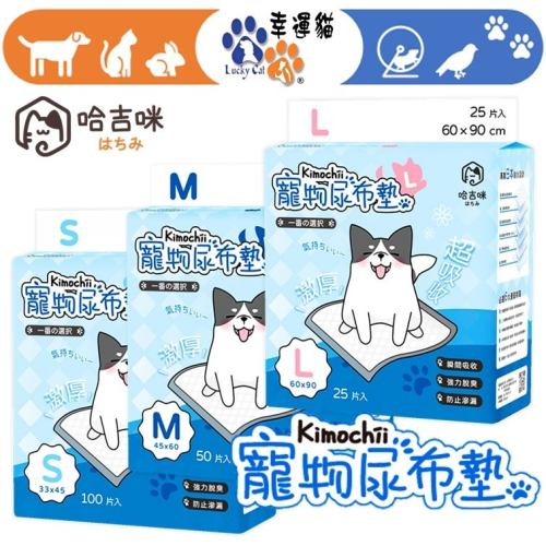 【幸運貓】 哈吉咪 kimochii_寵物尿布墊 狗尿墊 生理墊 寵物尿墊 狗尿布墊 護理墊
