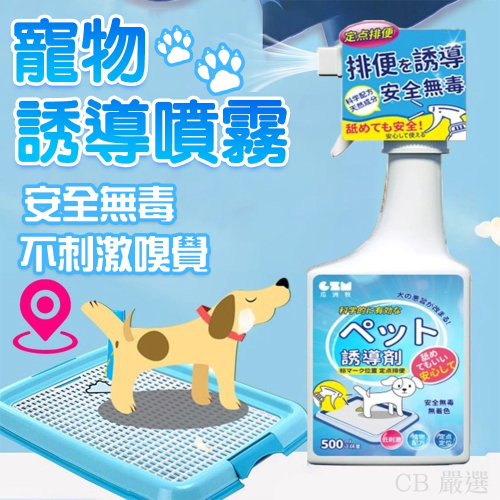 寵物誘導劑 寵物誘導噴劑 誘便液 誘導液 誘尿劑 排便誘導劑 定點排便 寵物尿尿 狗尿尿訓練 狗尿尿誘導 寵物用品