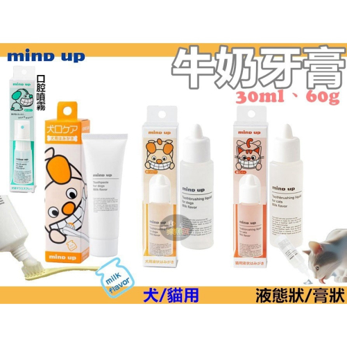 日本 Mind up 犬貓 寵物液態膏狀牙膏 犬用牙膏 貓咪牙膏 30ml 60g 牛奶味 犬貓牙膏 口腔噴霧