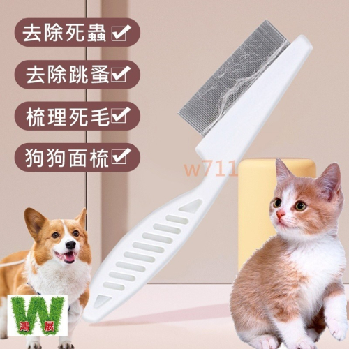 w711鴻展 貓狗梳子 密齒梳 貓梳子 貓咪梳毛刷 長毛 開結 去浮毛 跳蚤神器 寵物排梳 密齒梳貓 小狗梳子