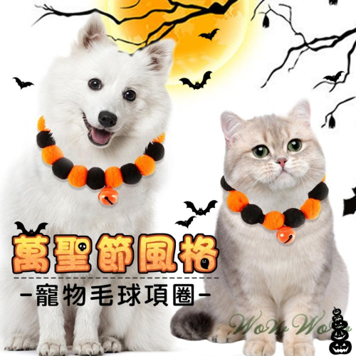 【台灣出貨開發票】❤寵物用品 寵物毛球項圈 萬聖節 搞怪造型風格 創意貓狗變裝 寵物裝飾【WOWWOW】