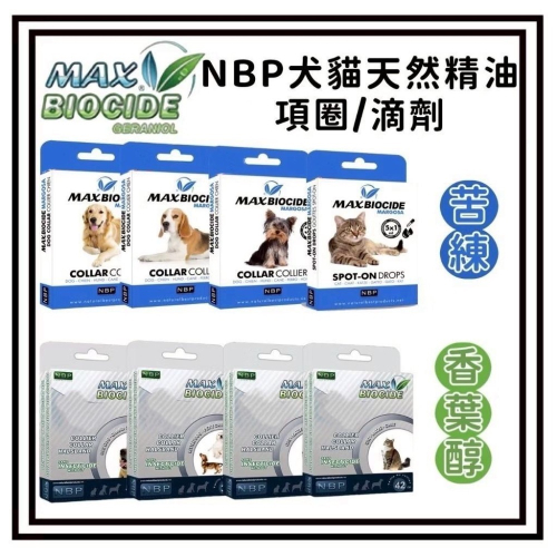 ~Petroyal~西班牙 NBP 犬貓用天然滴劑5劑入/1盒 項圈 項圈 犬貓項圈 香葉醇精油 苦楝精油項圈 苦楝滴劑