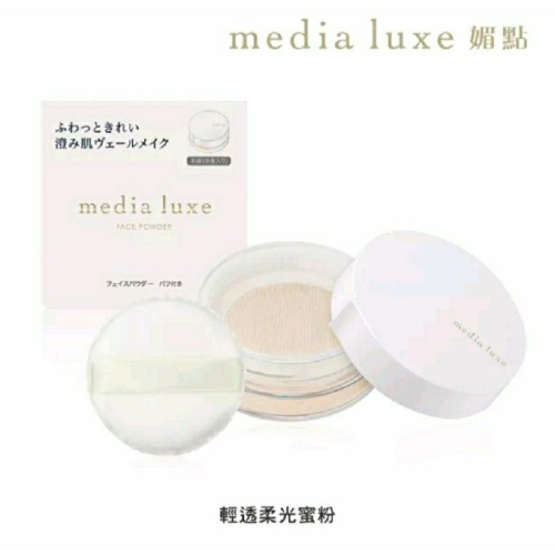 ❣️ 美妍社 ❣️附發票 media 媚點 光透柔焦蜜粉 /輕透柔光蜜粉