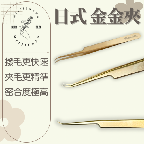珍珠金金夾 金金夾子 現貨 美睫夾子 精密夾尖 新手取毛必備 美甲夾子 睫毛夾子 夾子 開花夾 粉刺夾 小金夾