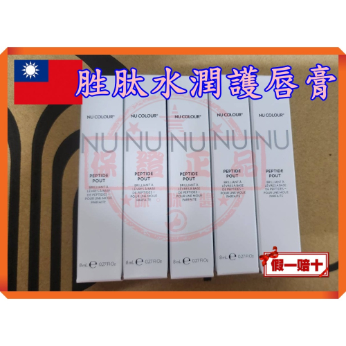 ８４折?Nu Colour® 胜肽水潤護唇膏?㊣台灣如新NU SKIN公司貨㊣全新非即期品NUSKIN偽素顏好氣色